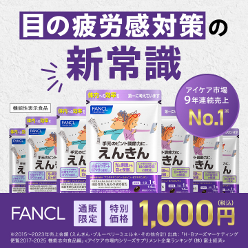 目のピント調節サポートサプリ「ファンケル えんきん」通販限定特別価格