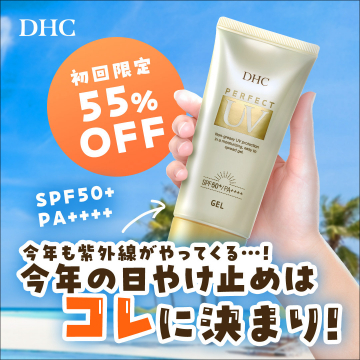 DHC パーフェクトUVジェル（SPF50+・PA++++）初回限定55％OFF