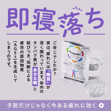 Regain 理想のカラダづくりサポートサプリ（即寝落ち・疲労ケア訴求）
