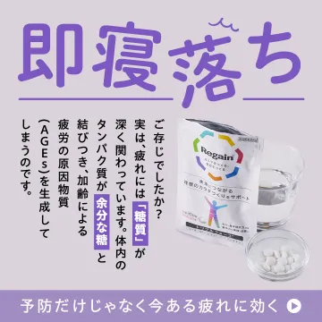 Regain 理想のカラダづくりサポートサプリ（即寝落ち・疲労ケア訴求）