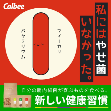 腸内環境サポート食品「Calbee ボディグラノーラ（フィーカリバクテリウム配合）」