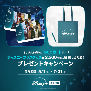 ディズニープラス会員限定プレゼントキャンペーン（QUOカード＆オリジナルグッズ）