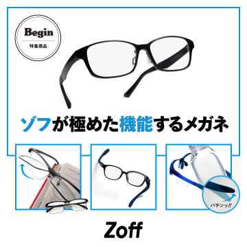 Zoffの高機能メガネ特集モデル（Begin掲載）