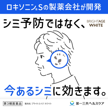 今あるシミに効く医薬品「ブライトエイジ ホワイト」