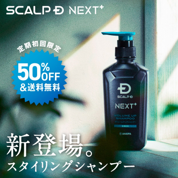 ボリュームアップ効果のあるスタイリングシャンプー「スカルプD NEXT+」