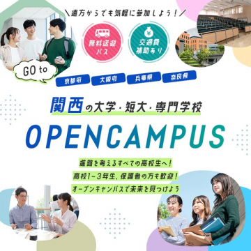 関西合同オープンキャンパス（進学相談会）
