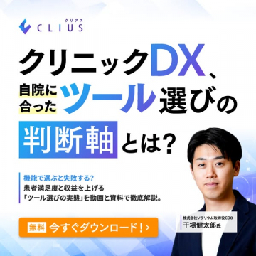 クリニック向けDXツール選定ガイド