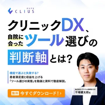 クリニック向けDXツール選定ガイド