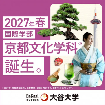 国際学部 新設：京都文化学科開設案内