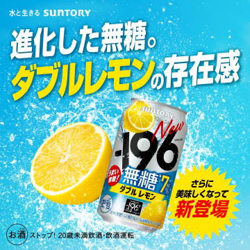 サントリー -196℃ 無糖ダブルレモン（新登場缶チューハイ）