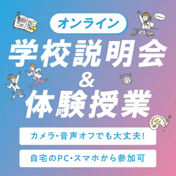 オンライン学校説明会＆体験授業（在宅参加可）