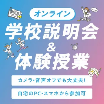 オンライン学校説明会＆体験授業（在宅参加可）