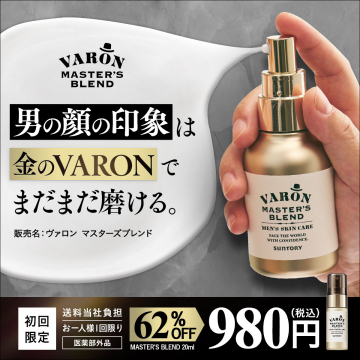 ヴァロン マスターズブレンド メンズスキンケア