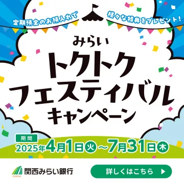 定期預金で特典がもらえる「みらいトクトクフェスティバル」キャンペーン