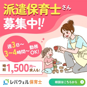派遣保育士募集（レバウェル）