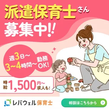 派遣保育士募集（レバウェル）