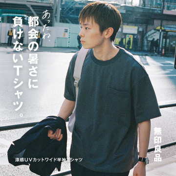 涼感UVカットワイド半袖Tシャツ（無印良品）