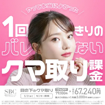 バレずにできる目の下のクマ取り施術