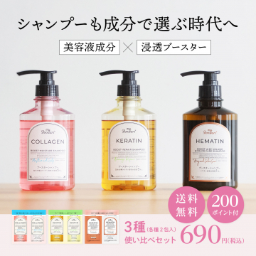 成分で選べるブースターシャンプー使い比べセット