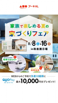 家族で楽しむ夏の家づくりフェア（和泉展示場）