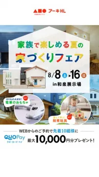 家族で楽しむ夏の家づくりフェア（和泉展示場）