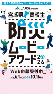 宮城県高校生 防災ムービーアワード