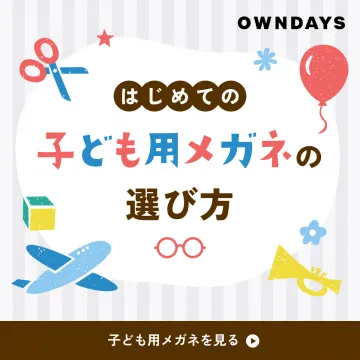 はじめての子ども用メガネの選び方ガイド