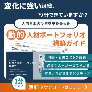 動的人材ポートフォリオ構築ガイド（採用・育成コスト最適化）
