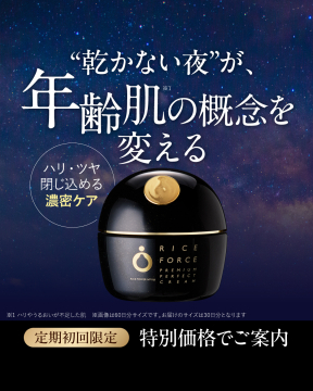 ライスフォース プレミアムパーフェクトクリーム