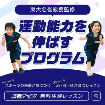 東大監修　子ども向け運動能力向上プログラム（無料体験あり）