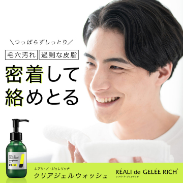 毛穴汚れを密着洗浄するクリアジェル洗顔料