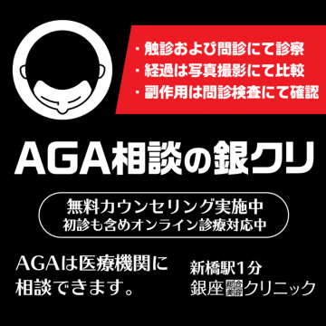 AGA治療を相談できる銀座総合クリニック