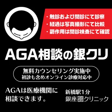 AGA治療を相談できる銀座総合クリニック