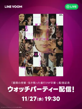 LINE VOOM「最期の授業」配信記念ウォッチパーティー