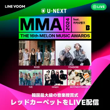 MMA2024レッドカーペットLIVE配信（U-NEXT×LINE VOOM）