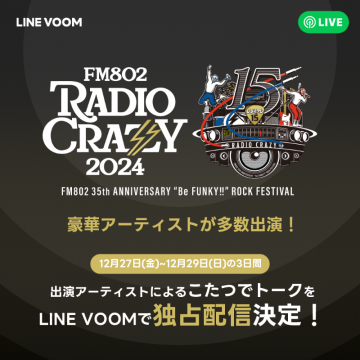 FM802 RADIO CRAZY 2024 ロックフェス独占配信