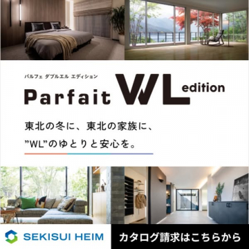Parfait WL エディション（住宅カタログ・冬の安心提案）