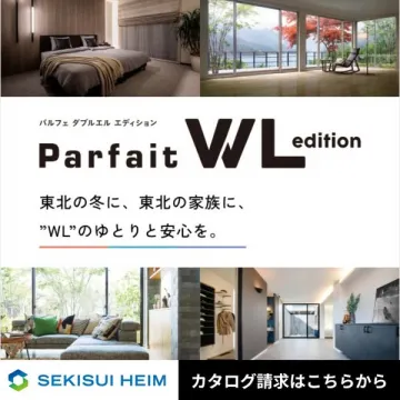 Parfait WL エディション（住宅カタログ・冬の安心提案）