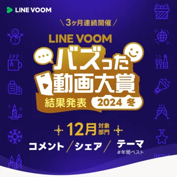 LINE VOOM バズった動画大賞 2024冬 結果発表