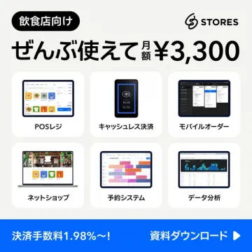 飲食店向けぜんぶ使える導入パック