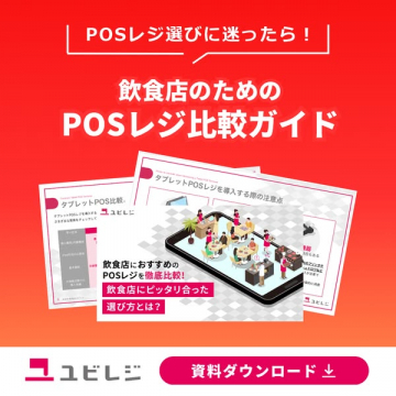 飲食店向けPOSレジ比較ガイド（資料DL）