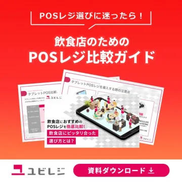 飲食店向けPOSレジ比較ガイド（資料DL）