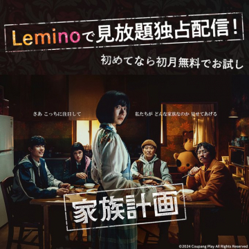 Lemino独占配信ドラマ「家族計画」