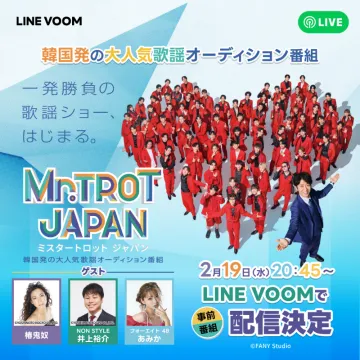 韓国発の人気歌謡オーディション番組「Mr.TROT JAPAN」配信告知