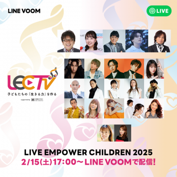 子ども支援チャリティイベント「LIVE EMPOWER CHILDREN 2025」配信告知