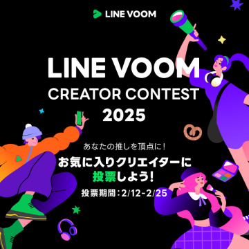 LINE VOOM クリエイターコンテスト2025 投票キャンペーン