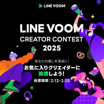 LINE VOOM クリエイターコンテスト2025 投票キャンペーン