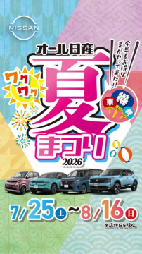 オール日産 夏の新車フェア（販売促進イベント）