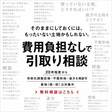 費用負担なしで土地引取り相談サービス