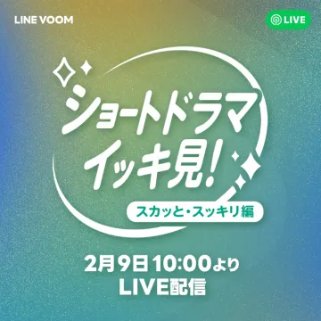 LINE VOOM ショートドラマ イッキ見！スカッと・スッキリ編